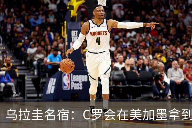 乌拉圭名宿：C罗会在美加墨拿到不少点球 就像2022年梅西那样