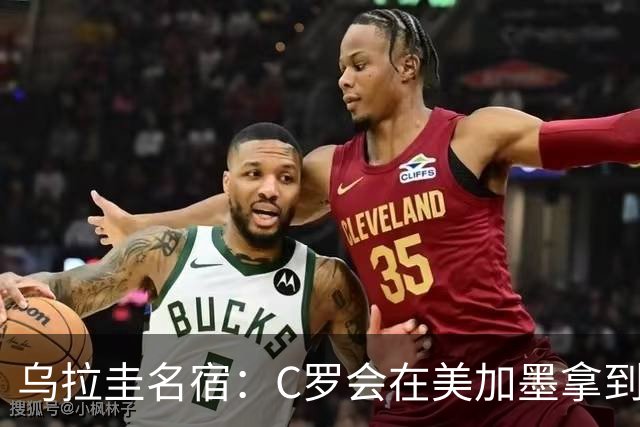 乌拉圭名宿：C罗会在美加墨拿到不少点球 就像2022年梅西那样