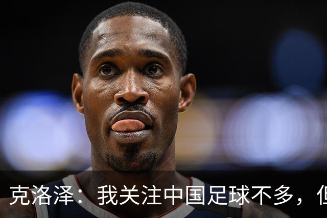 克洛泽：我关注中国足球不多，但真心期待能有中国球员出现在德甲