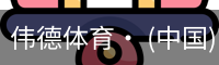 伟德体育
