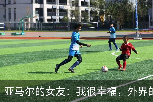 亚马尔的女友：我很幸福，外界的一些批评不会冒犯到我