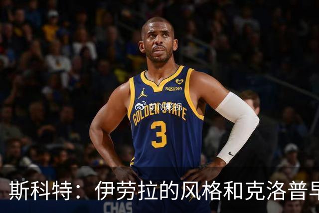 斯科特：伊劳拉的风格和克洛普早期的利物浦很像，他非常信任我